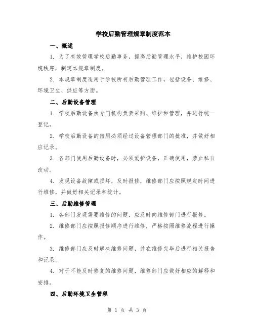 学校后勤管理规章制度范本