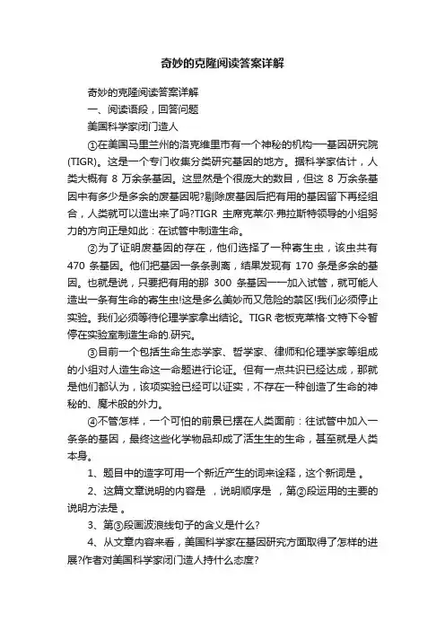 奇妙的克隆阅读答案详解