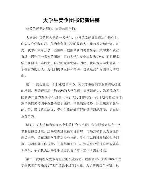 大学生竞争团书记演讲稿