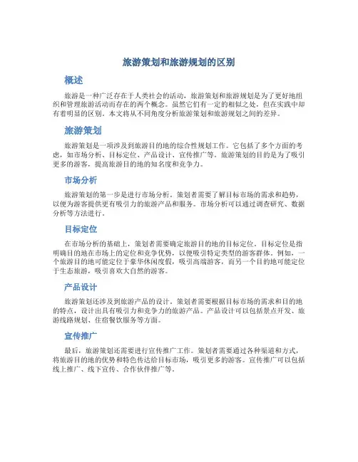 旅游策划和旅游规划的区别