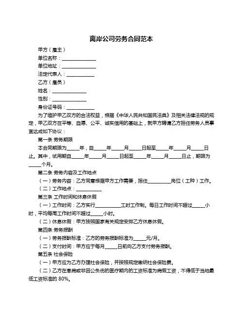 离岸公司劳务合同范本
