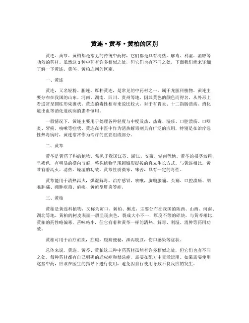 黄连·黄芩·黄柏的区别