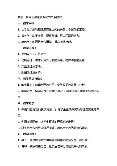 实验：探究功与速度变化的关系教案