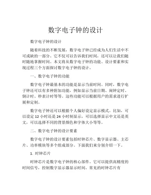 数字电子钟的设计