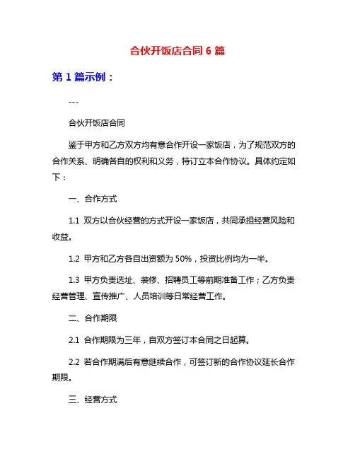 合伙开饭店合同6篇