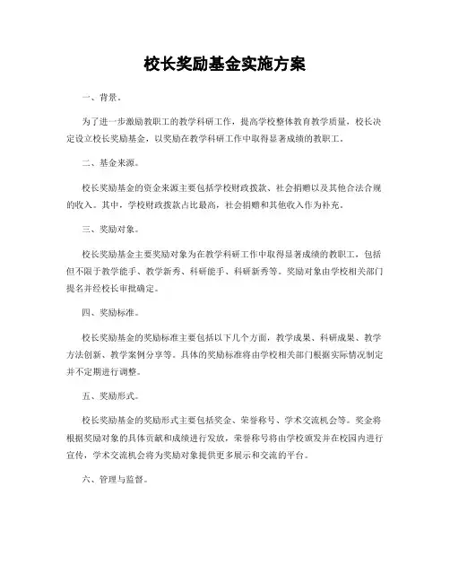 校长奖励基金实施方案