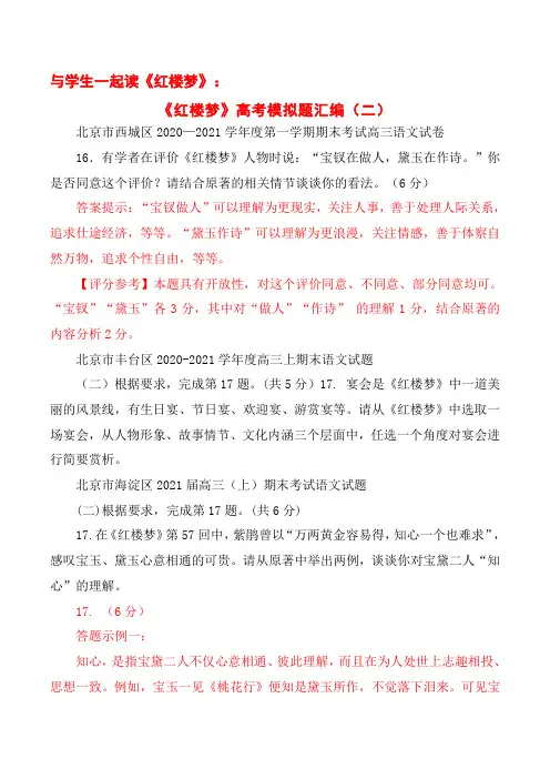 与学生一起读《红楼梦》：《红楼梦》高考模拟题汇编(二)