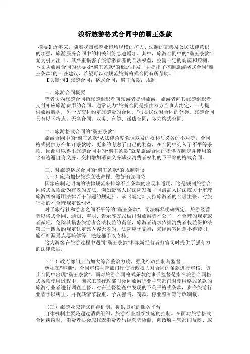 浅析旅游格式合同中的霸王条款