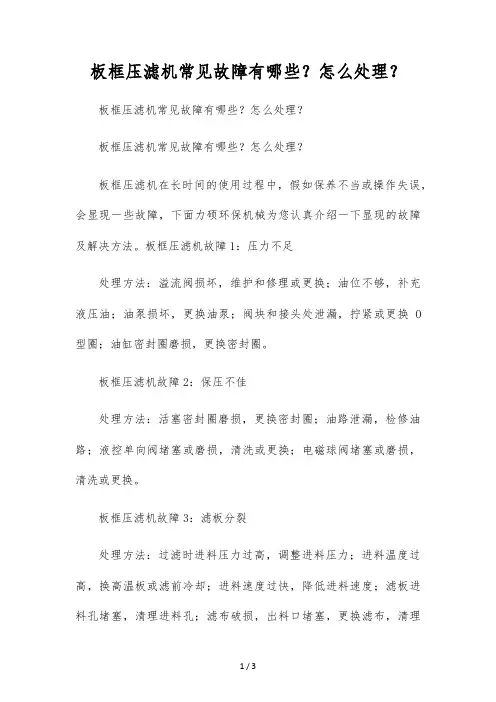 板框压滤机常见故障有哪些？怎么处理？