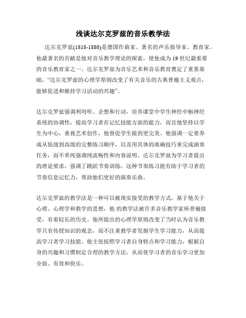 浅谈达尔克罗兹的音乐教学法