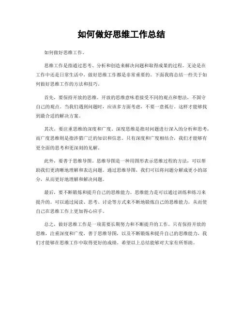 如何做好思维工作总结