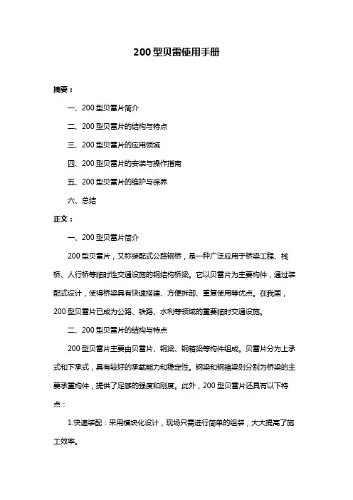 200型贝雷使用手册