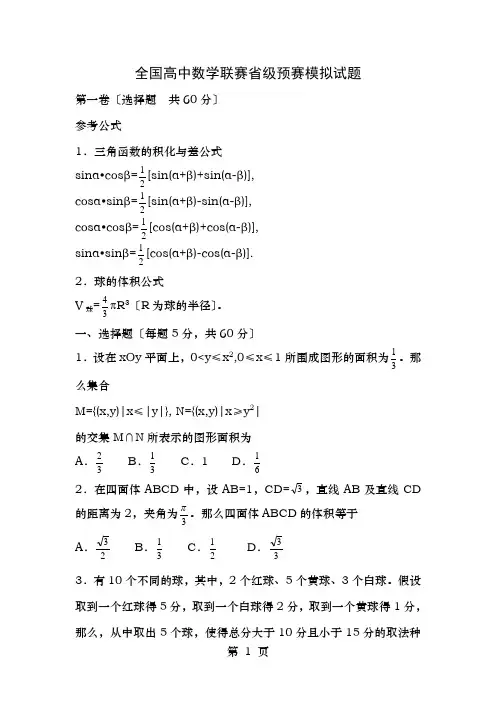 全国高中数学联赛省级预赛模拟试题