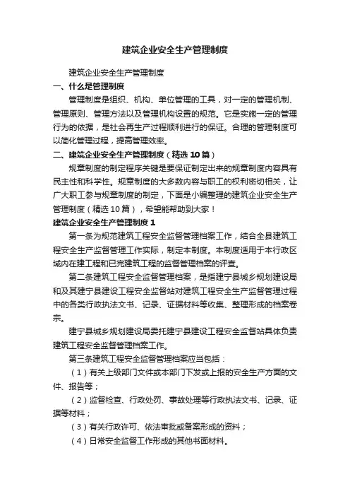 建筑企业安全生产管理制度（精选10篇）