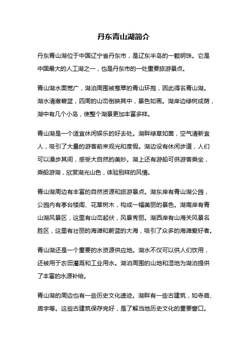 丹东青山湖简介