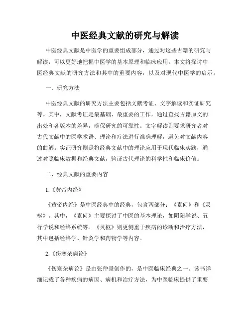 中医经典文献的研究与解读