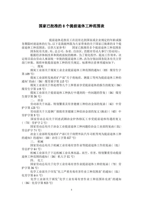 国家已批准的8个提前退休工种范围表