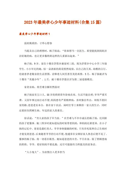 2023年最美孝心少年事迹材料(合集15篇)_1