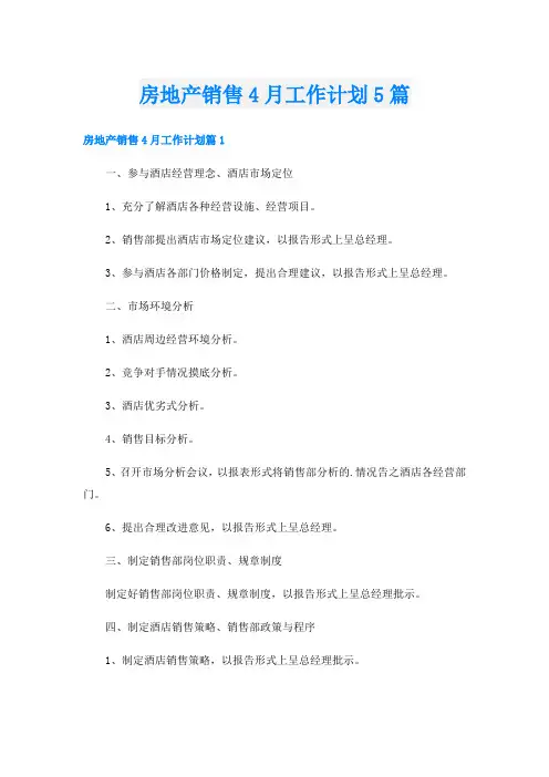 房地产销售4月工作计划5篇