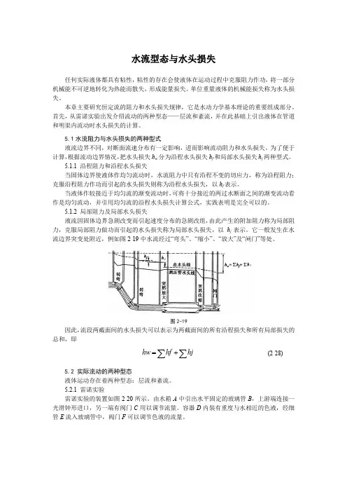 水流型态与水头损失