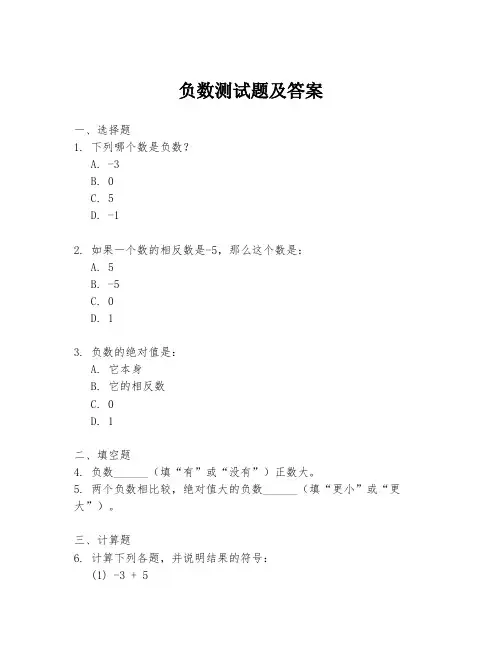 负数测试题及答案