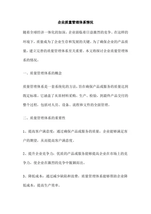 企业质量管理体系情况