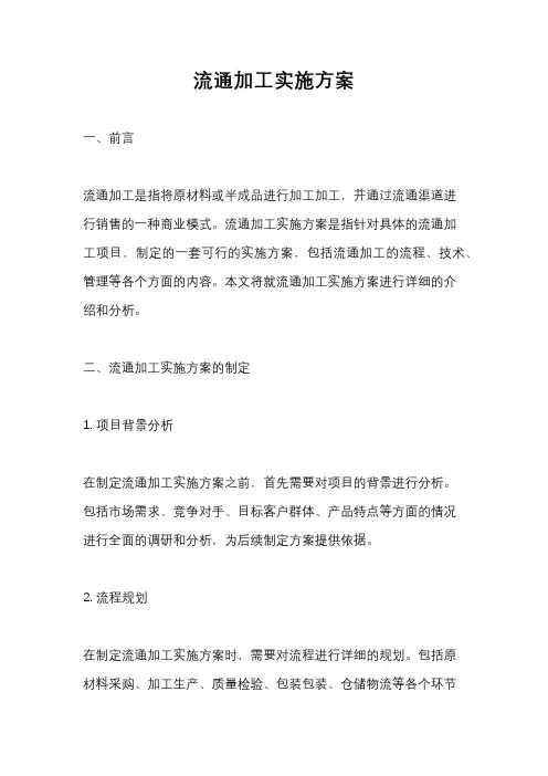 流通加工实施方案