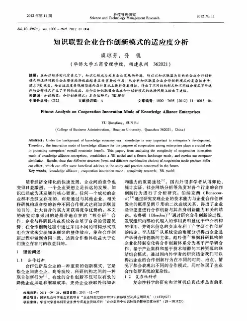 知识联盟企业合作创新模式的适应度分析