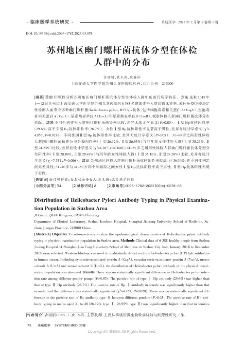 219362530_苏州地区幽门螺杆菌抗体分型在体检人群中的分布