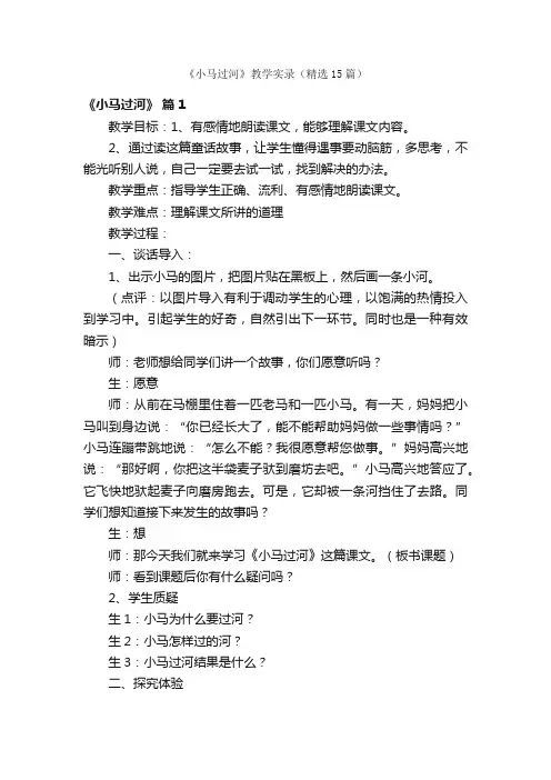《小马过河》教学实录（精选15篇）