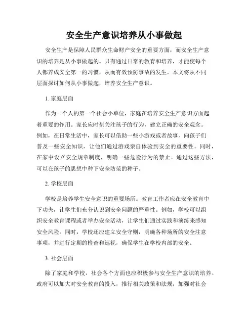 安全生产意识培养从小事做起