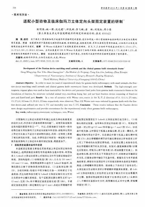 适配小型动物及临床伽玛刀立体定向头架固定装置的研制