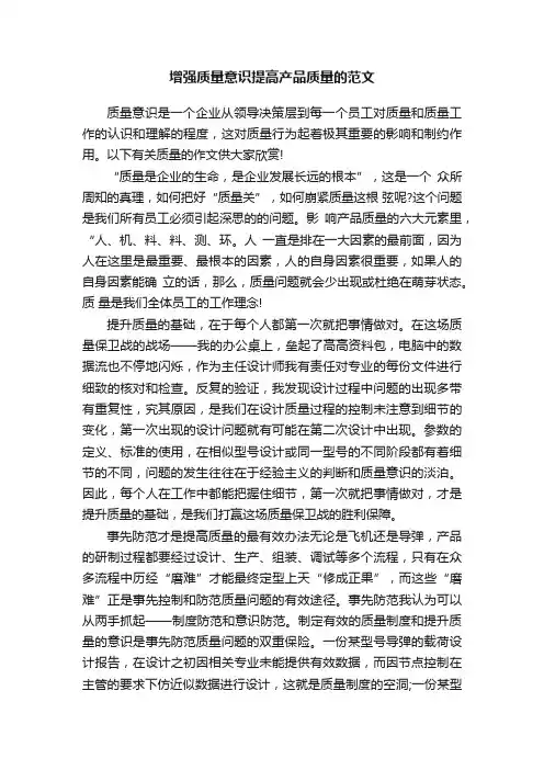 增强质量意识提高产品质量的范文