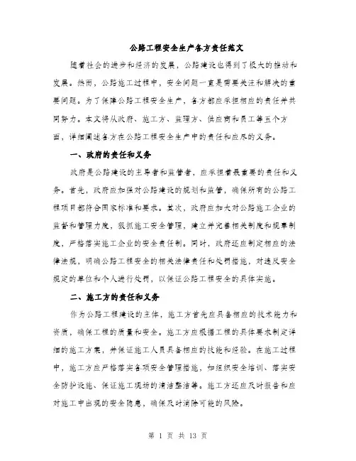 公路工程安全生产各方责任范文（三篇）