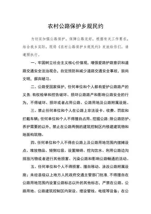 农村公路保护乡规民约