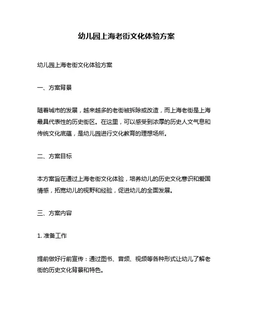 幼儿园上海老街文化体验方案