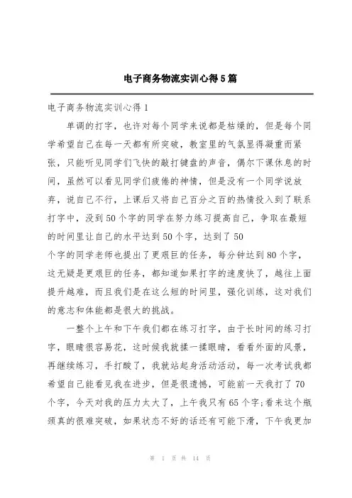 电子商务物流实训心得5篇
