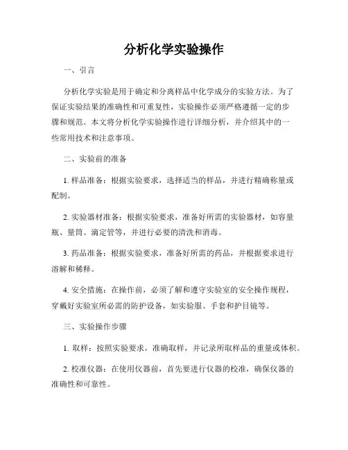 分析化学实验操作