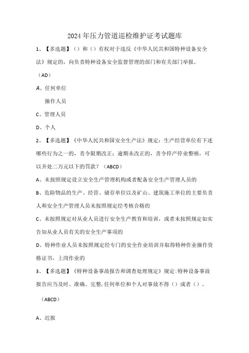 2024年压力管道巡检维护证考试题库