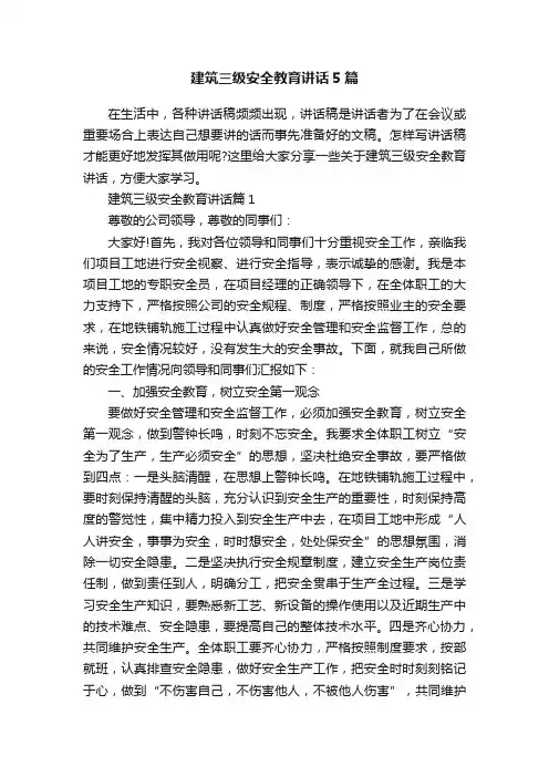 建筑三级安全教育讲话5篇
