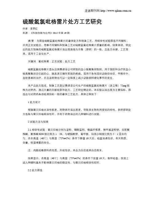 硫酸氢氯吡格雷片处方工艺研究