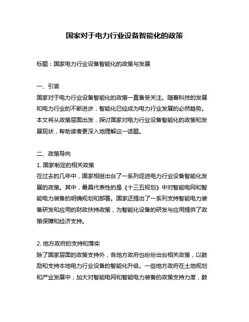 国家对于电力行业设备智能化的政策