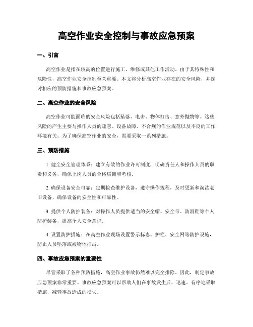 高空作业安全控制与事故应急预案