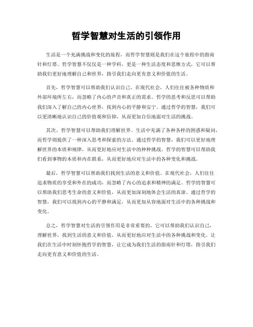 哲学智慧对生活的引领作用