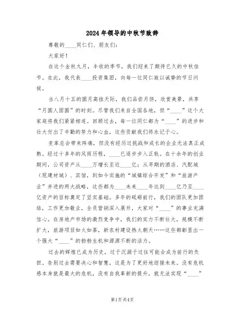 2024年领导的中秋节致辞（三篇）