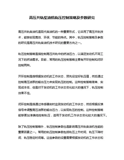 高压共轨柴油机轨压控制策略及参数研究