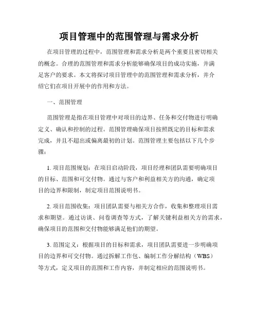项目管理中的范围管理与需求分析