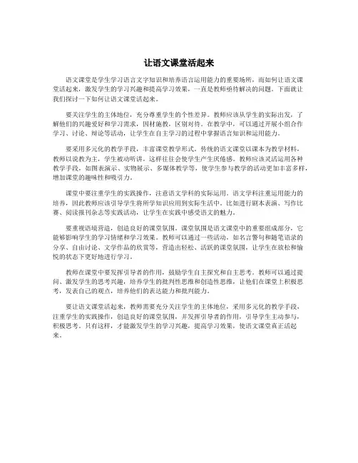 让语文课堂活起来