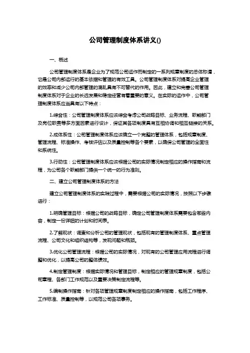 公司管理制度体系讲义