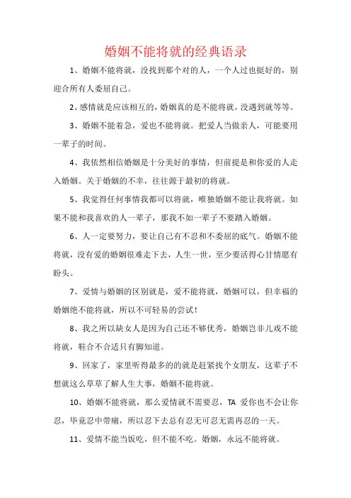 婚姻不能将就的经典语录